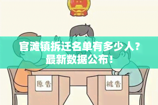 官滩镇拆迁名单有多少人？最新数据公布！