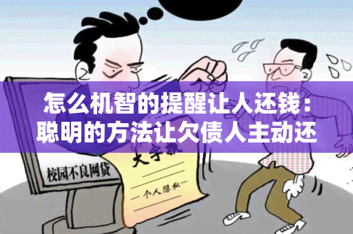 怎么机智的提醒让人还钱：聪明的方法让欠债人主动还钱