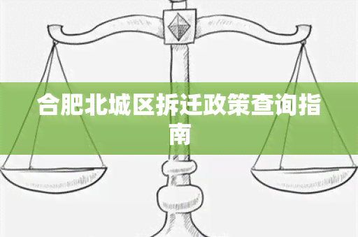 合肥北城区拆迁政策查询指南