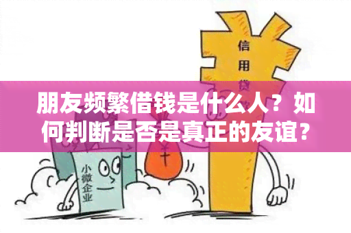 朋友频繁借钱是什么人？如何判断是否是真正的友谊？