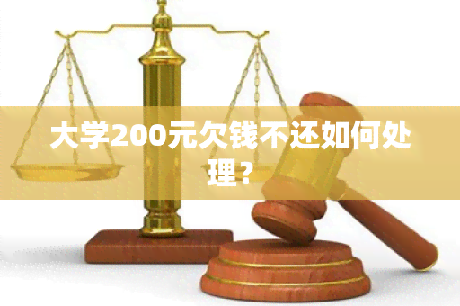 大学200元欠钱不还如何处理？