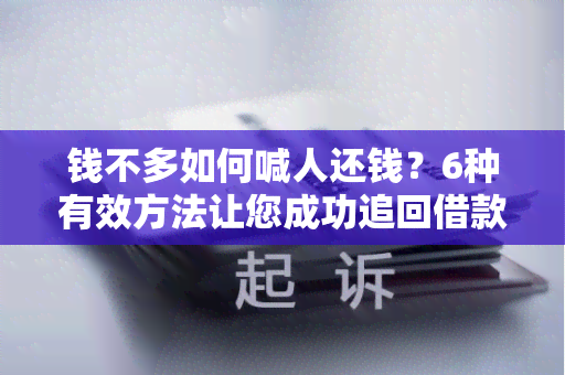 钱不多如何喊人还钱？6种有效方法让您成功追回借款