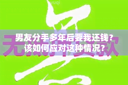 男友分手多年后要我还钱？该如何应对这种情况？