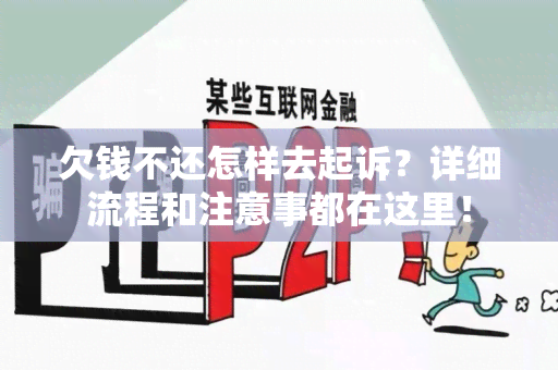 欠钱不还怎样去起诉？详细流程和注意事都在这里！