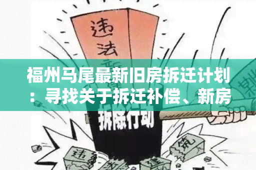 福州马尾最新旧房拆迁计划：寻找关于拆迁补偿、新房选址和政策的详细信息