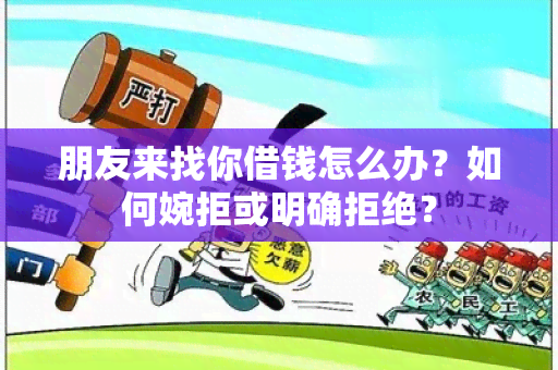 朋友来找你借钱怎么办？如何婉拒或明确拒绝？