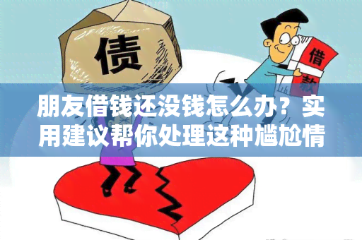 朋友借钱还没钱怎么办？实用建议帮你处理这种尴尬情况