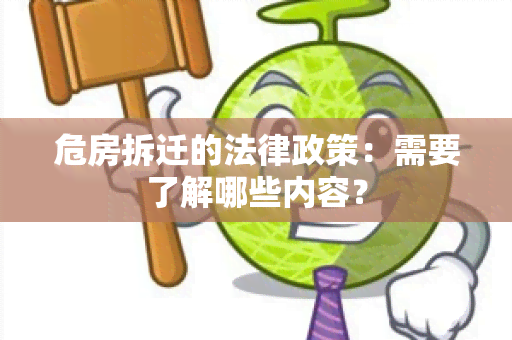 危房拆迁的法律政策：需要了解哪些内容？