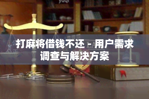 打麻将借钱不还 - 用户需求调查与解决方案