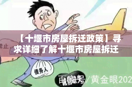 【十堰市房屋拆迁政策】寻求详细了解十堰市房屋拆迁政策的相关信息