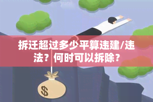 拆迁超过多少平算违建/违法？何时可以拆除？