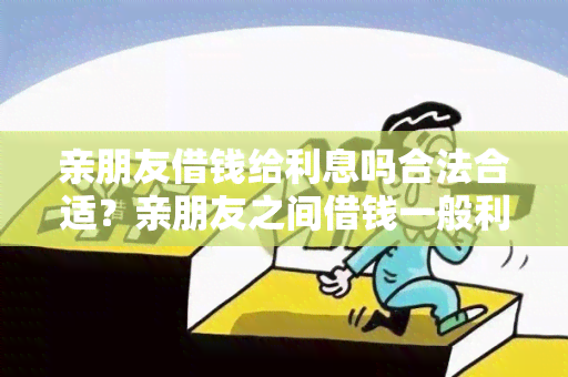 亲朋友借钱给利息吗合法合适？亲朋友之间借钱一般利息高吗？