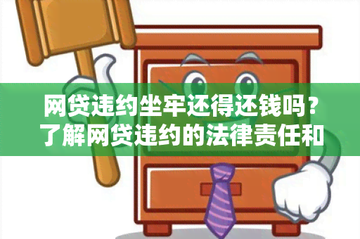 网贷违约坐牢还得还钱吗？了解网贷违约的法律责任和债务还款情况