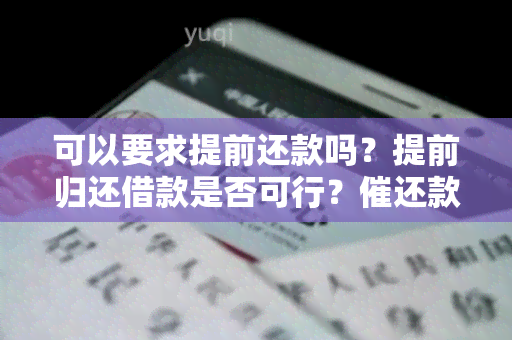 可以要求提前还款吗？提前归还借款是否可行？催还款是否可行？