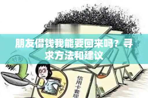 朋友借钱我能要回来吗？寻求方法和建议