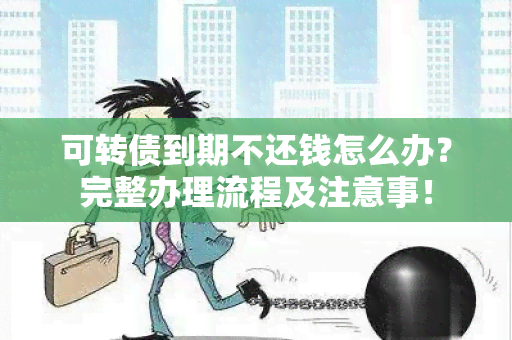 可转债到期不还钱怎么办？完整办理流程及注意事！