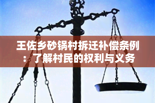 王佐乡砂锅村拆迁补偿条例：了解村民的权利与义务