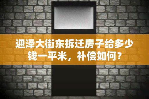 迎泽大街东拆迁房子给多少钱一平米，补偿如何？