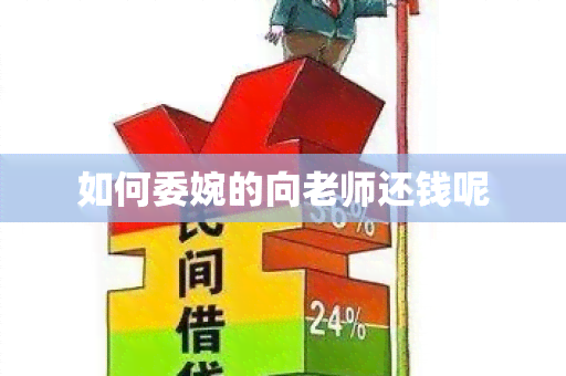 如何委婉的向老师还钱呢