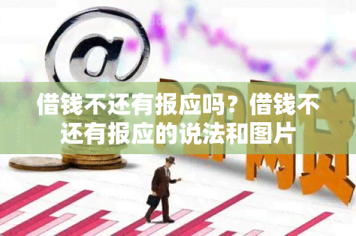 借钱不还有报应吗？借钱不还有报应的说法和图片