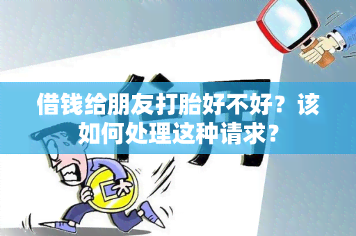 借钱给朋友打胎好不好？该如何处理这种请求？