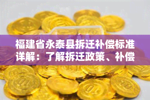 福建省永泰县拆迁补偿标准详解：了解拆迁政策、补偿标准和流程