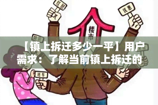 【镇上拆迁多少一平】用户需求：了解当前镇上拆迁的房价及相关政策