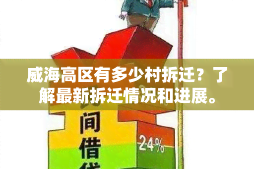 威海高区有多少村拆迁？了解最新拆迁情况和进展。