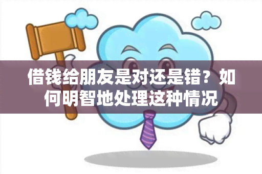 借钱给朋友是对还是错？如何明智地处理这种情况