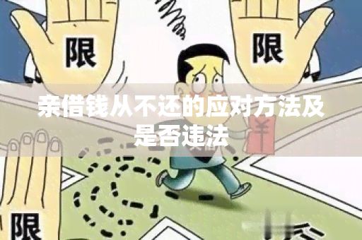 亲借钱从不还的应对方法及是否违法