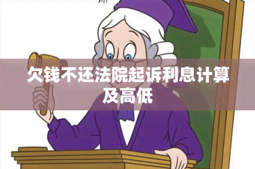 欠钱不还法院起诉利息计算及高低