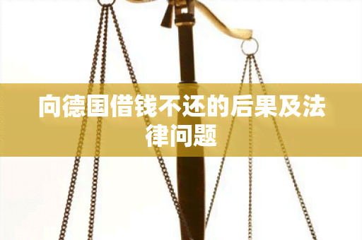 向德国借钱不还的后果及法律问题