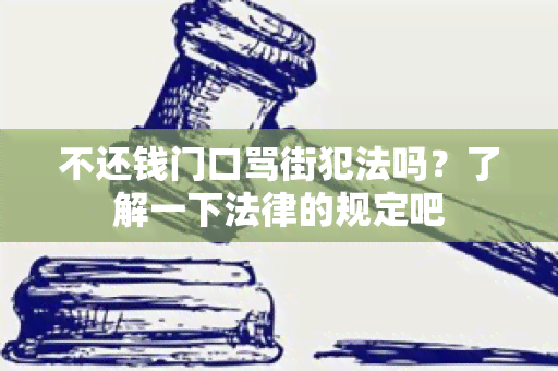 不还钱门口骂街犯法吗？了解一下法律的规定吧