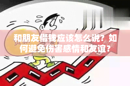 和朋友借钱应该怎么说？如何避免伤害感情和友谊？