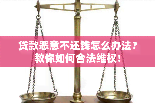 贷款恶意不还钱怎么办法？教你如何合法 *** ！