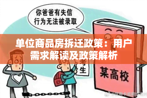 单位商品房拆迁政策：用户需求解读及政策解析