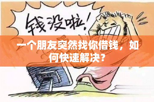 一个朋友突然找你借钱，如何快速解决？