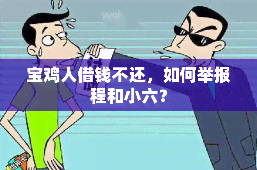 宝鸡人借钱不还，如何举报程和小六？