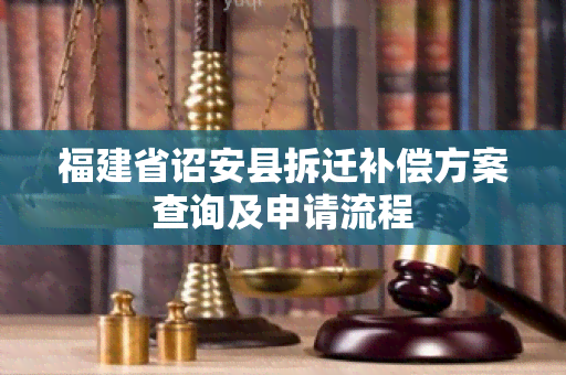 福建省诏安县拆迁补偿方案查询及申请流程