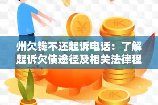 州欠钱不还起诉电话：了解起诉欠债途径及相关法律程序