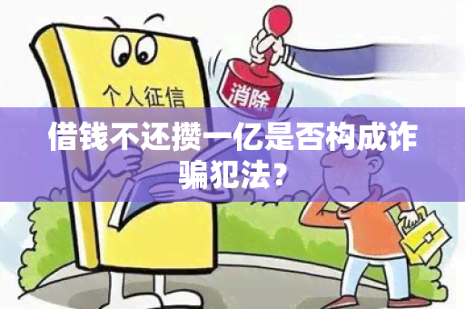 借钱不还攒一亿是否构成诈犯法？