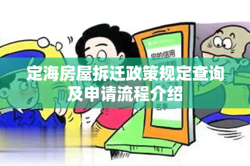定海房屋拆迁政策规定查询及申请流程介绍