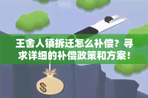 王舍人镇拆迁怎么补偿？寻求详细的补偿政策和方案！