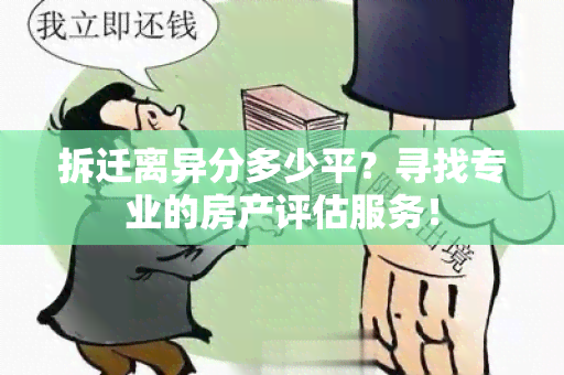 拆迁离异分多少平？寻找专业的房产评估服务！