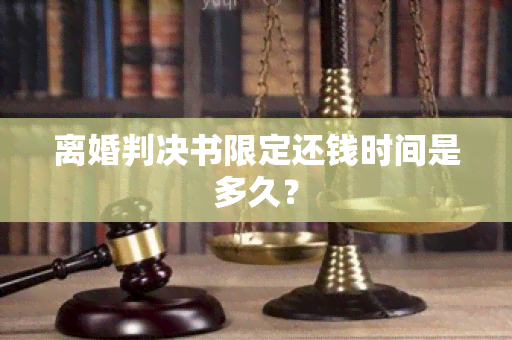 离婚判决书限定还钱时间是多久？