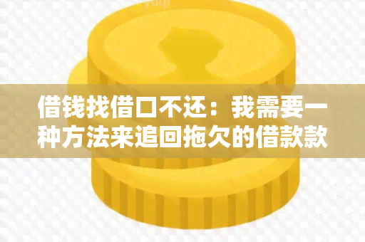 借钱找借口不还：我需要一种方法来追回拖欠的借款款