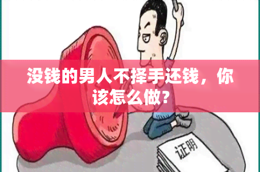 没钱的男人不择手还钱，你该怎么做？