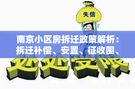 南京小区房拆迁政策解析：拆迁补偿、安置、征收围、流程等详细解读