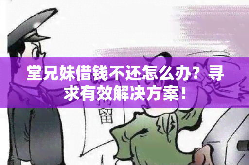 堂兄妹借钱不还怎么办？寻求有效解决方案！