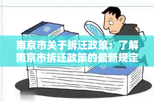 南京市关于拆迁政策：了解南京市拆迁政策的最新规定